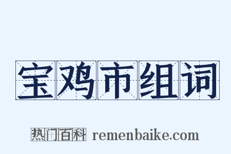 宝鸡市组词是什么意思的图片